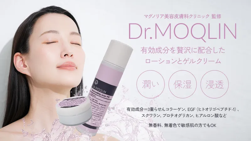 マグノリア美容皮膚科クリニック監修 Dr.MOQLIN