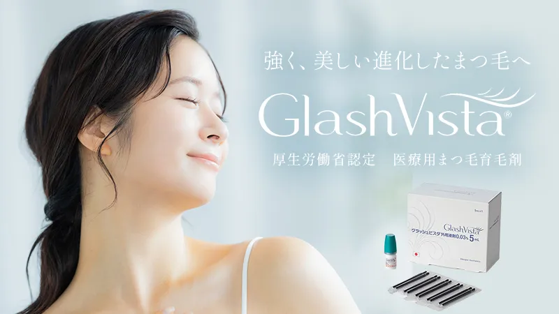 医療用まつ毛育毛剤 グラッシュビスタ