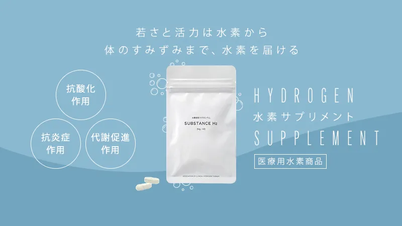水素サプリメント 医療用水素商品